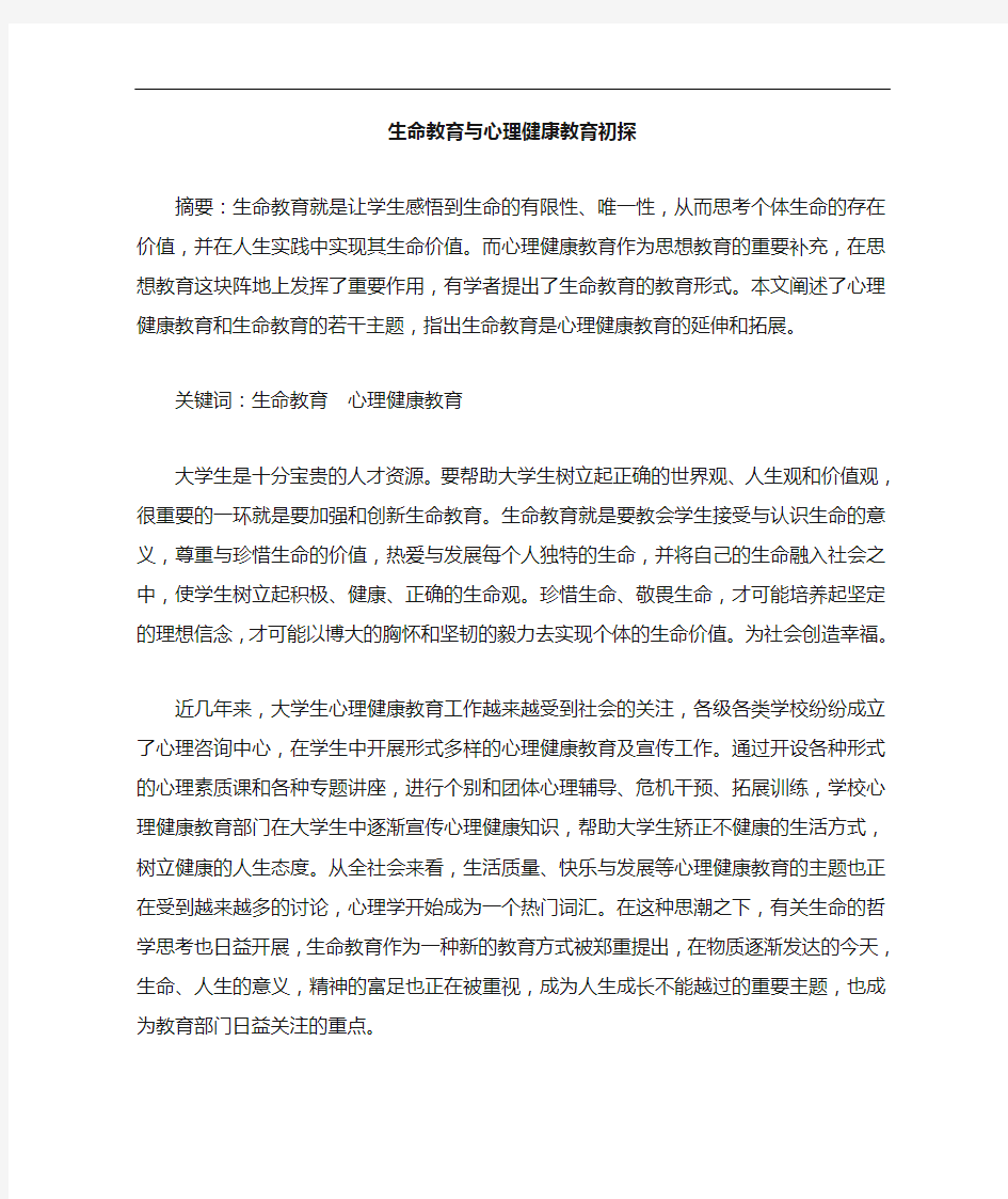 生命教育心理健康教育论文