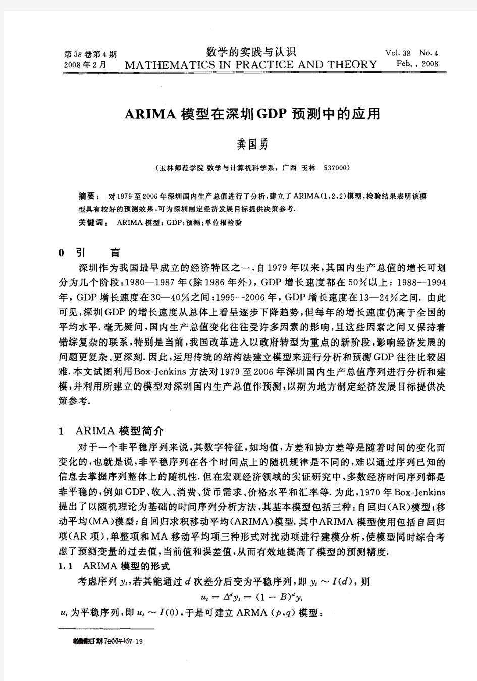 ARIMA模型在深圳GDP预测中的应用