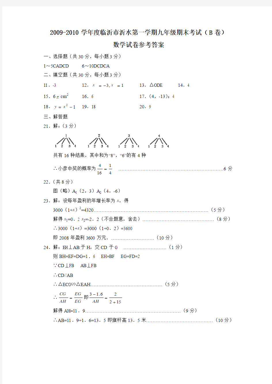 2009-2010学年度临沂市沂水第一学期九年级期末考试答案