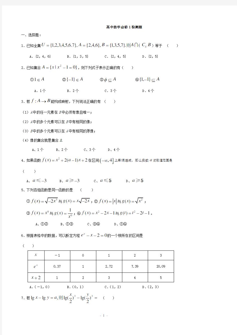 高一数学必修一第一章测试题及答案