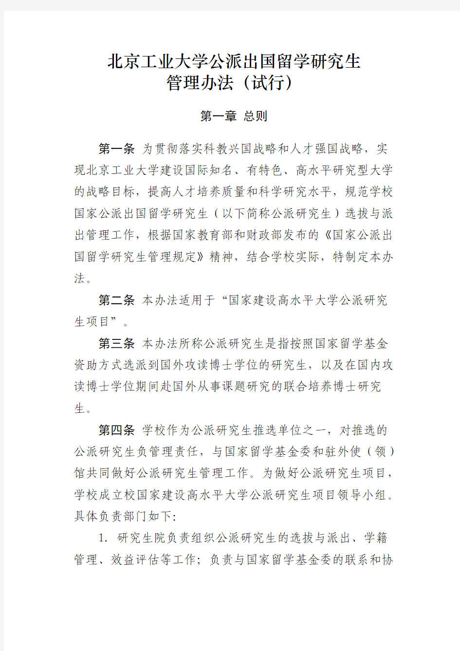 北京工业大学公派出国留学研究生 管理办法(试行)