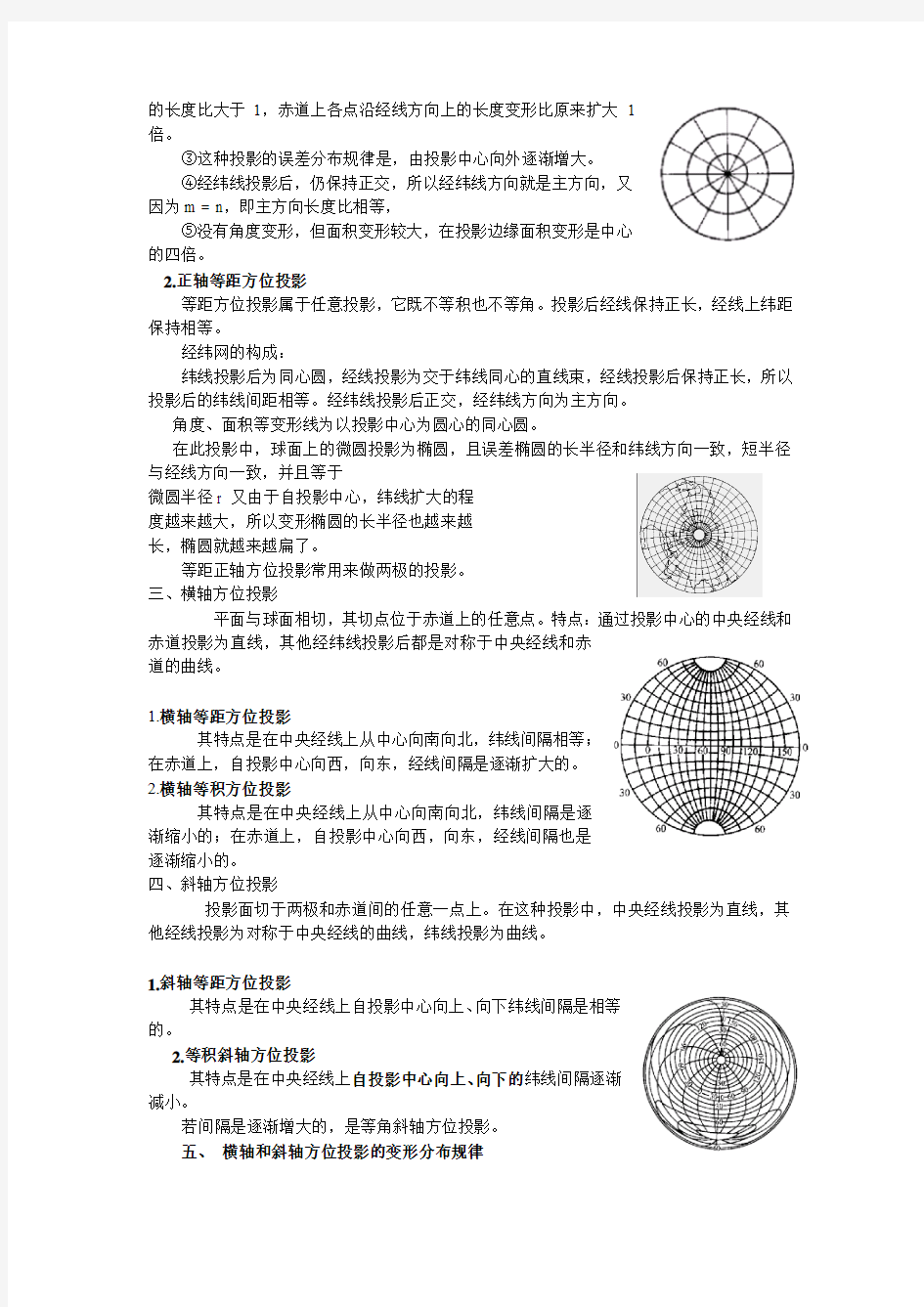 第四节  方位投影