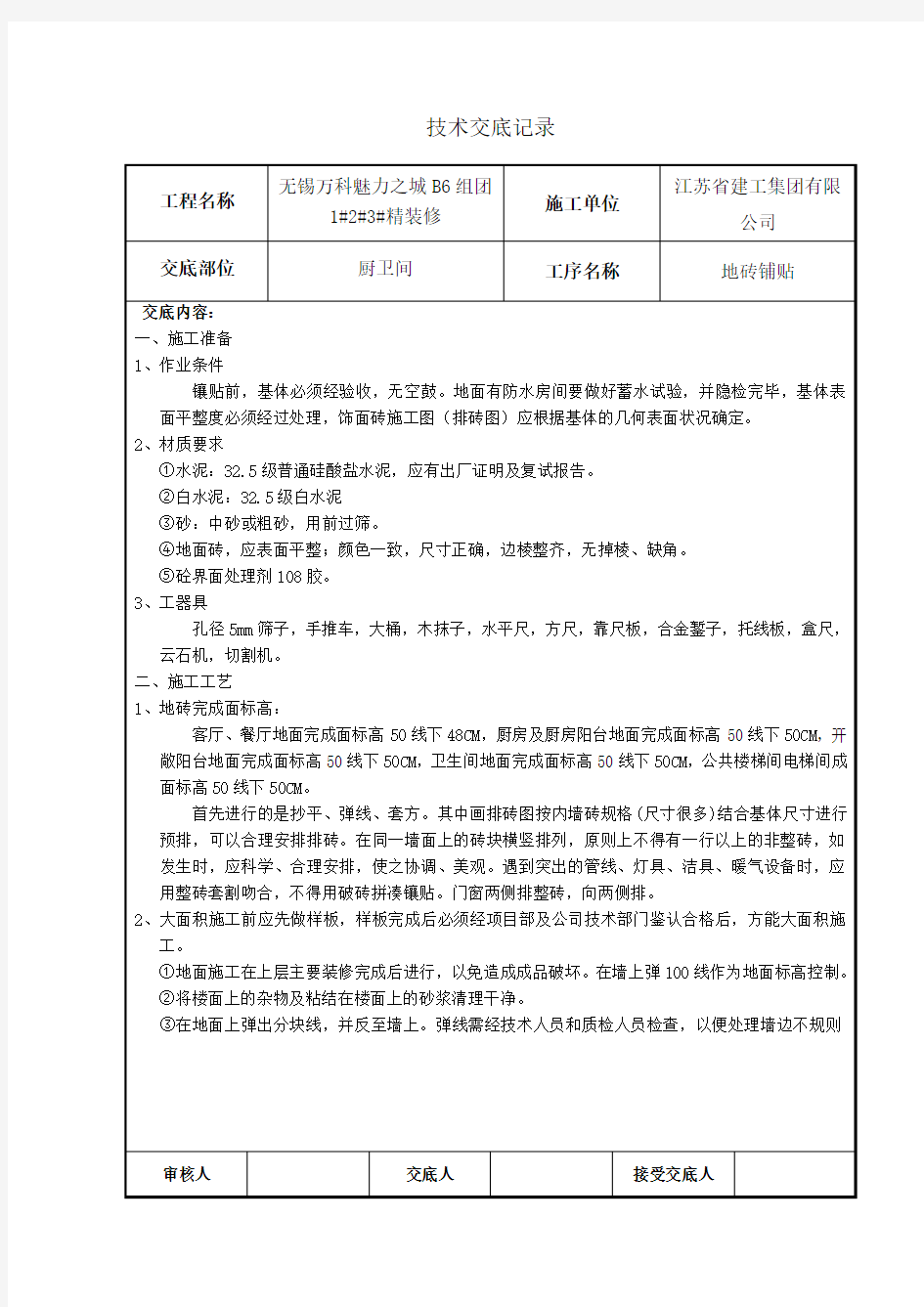 墙地砖铺贴-技术交底