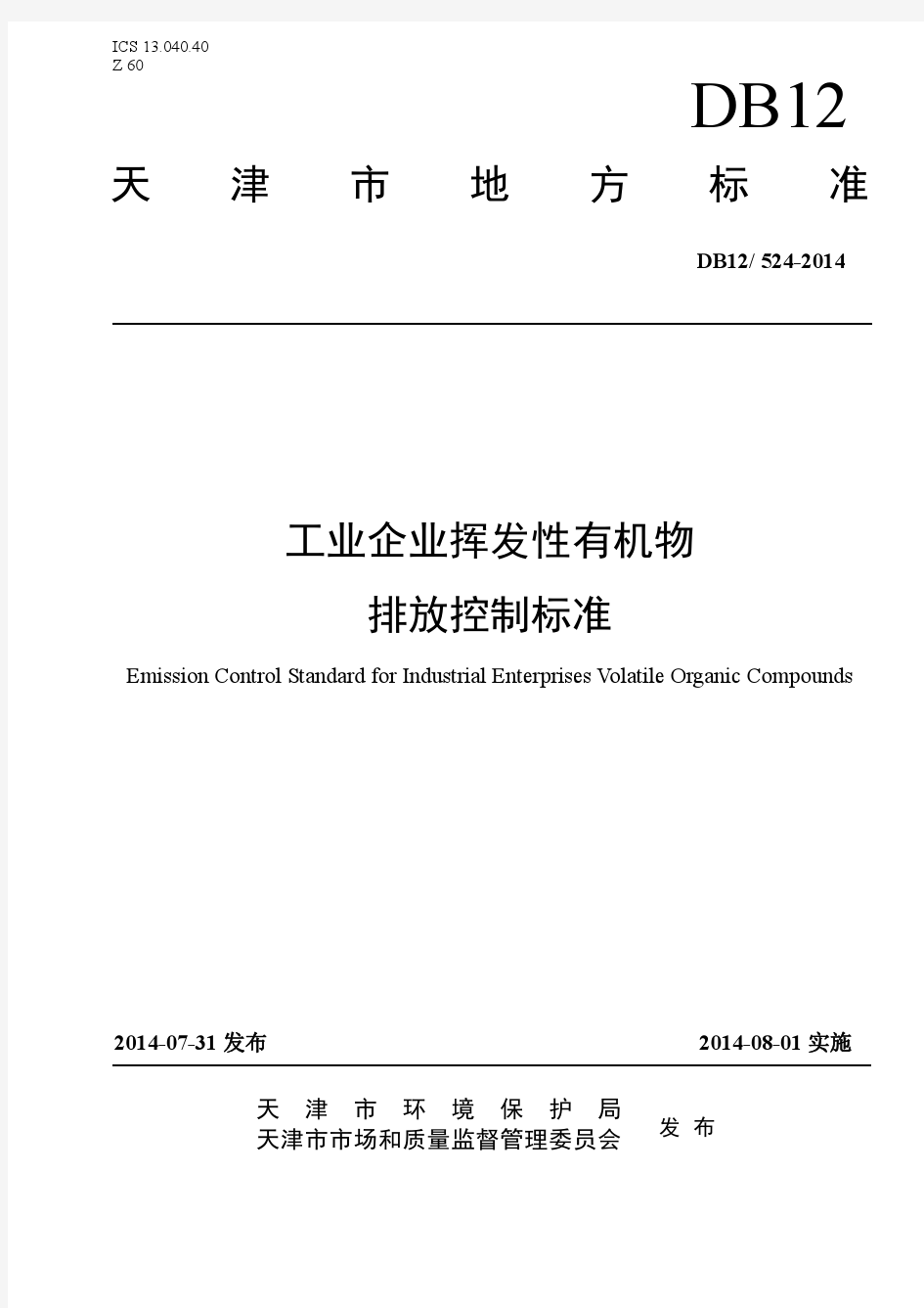 工业企业挥发性有机物排放控制标准(DB12 524-2014)