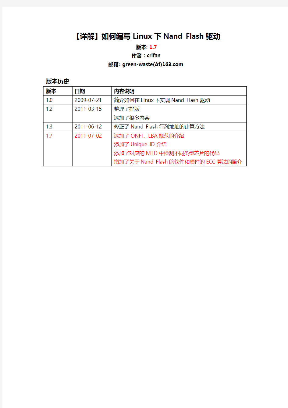 【详解】如何编写Linux下Nand_Flash驱动_v1.7