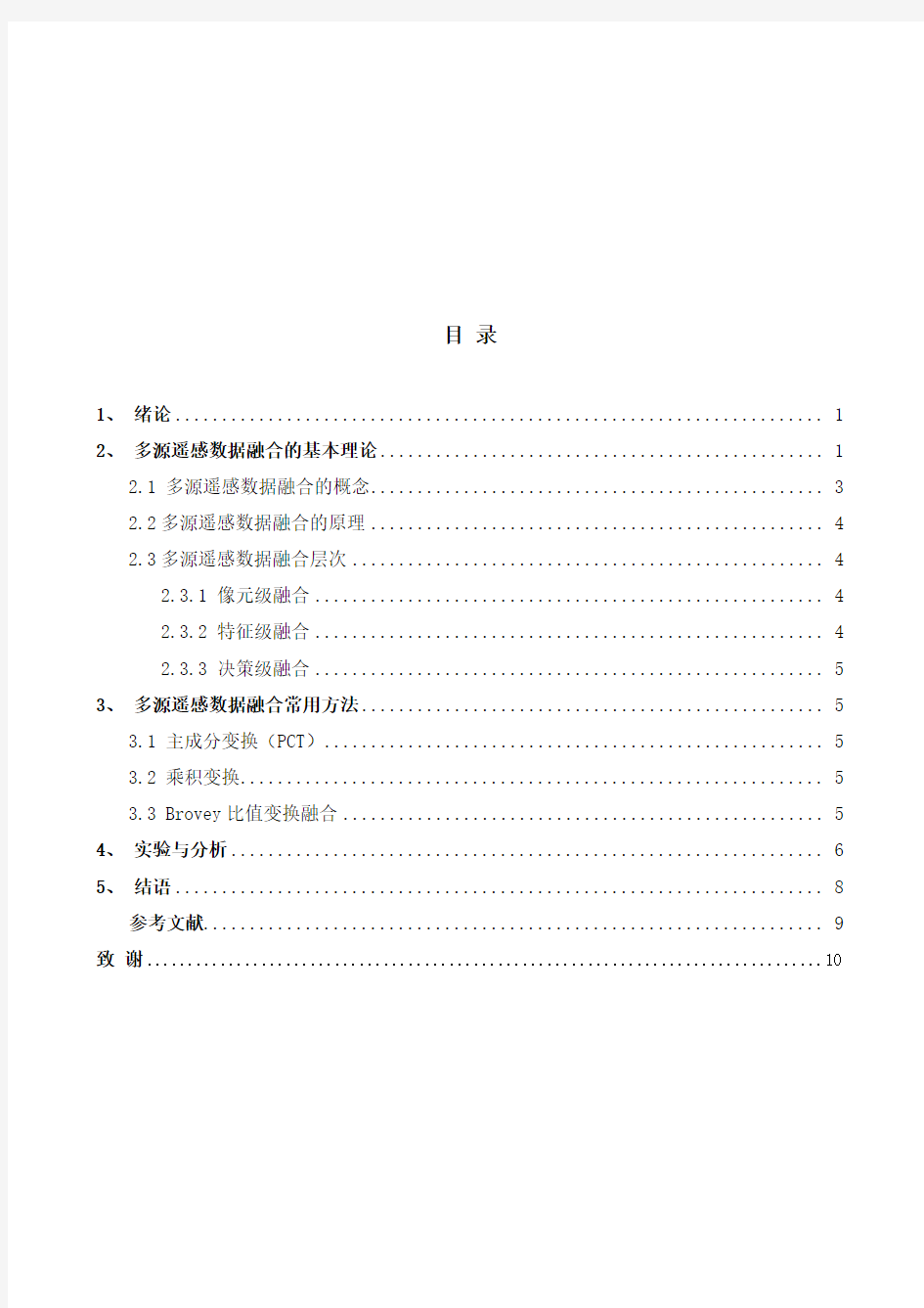 浅析多源遥感数据融合原理及应用