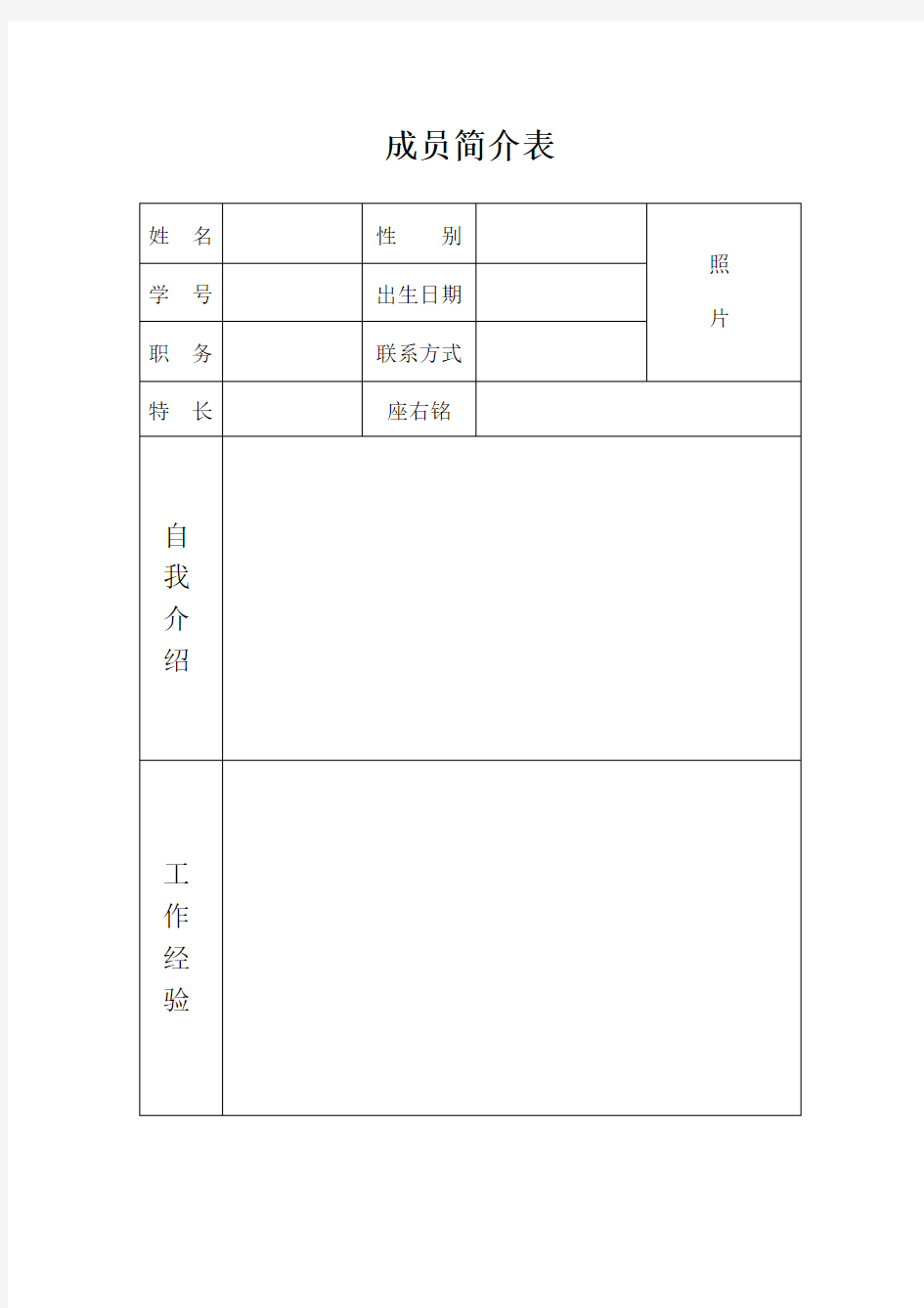 个人简介(队员)