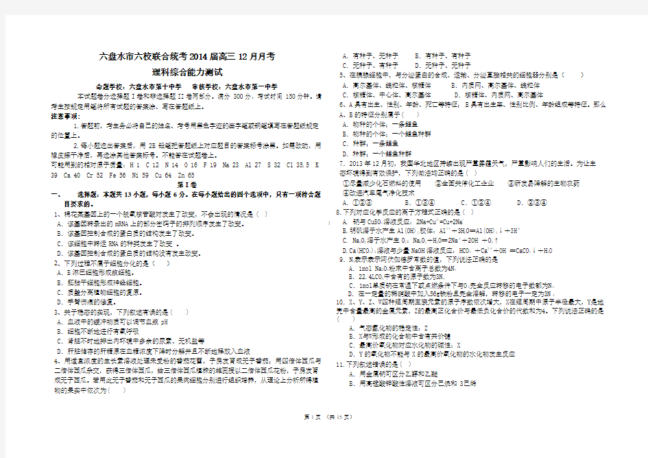 贵州省六盘水市六校联合统考2014届高三12月月考理综试题