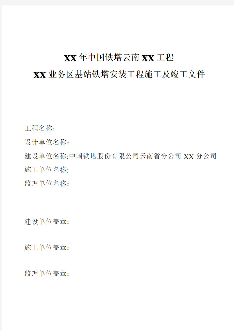 通信基站铁塔安装工程施工及竣工文件模板(汇总)