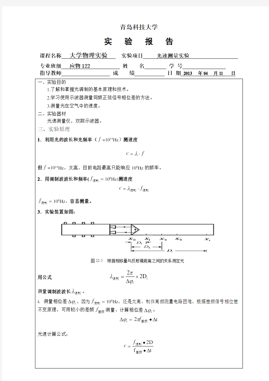 光速测量实验报告