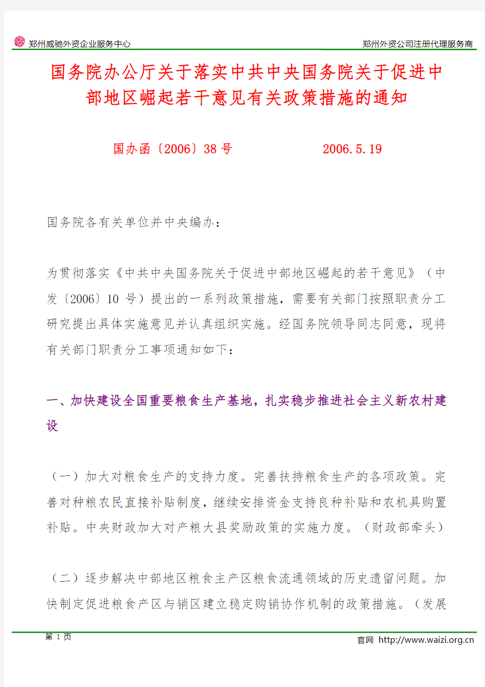 国办函〔2006〕38号《关于落实中共中央国务院关于促进中部地区崛起若干意见有关政策措施的通知》