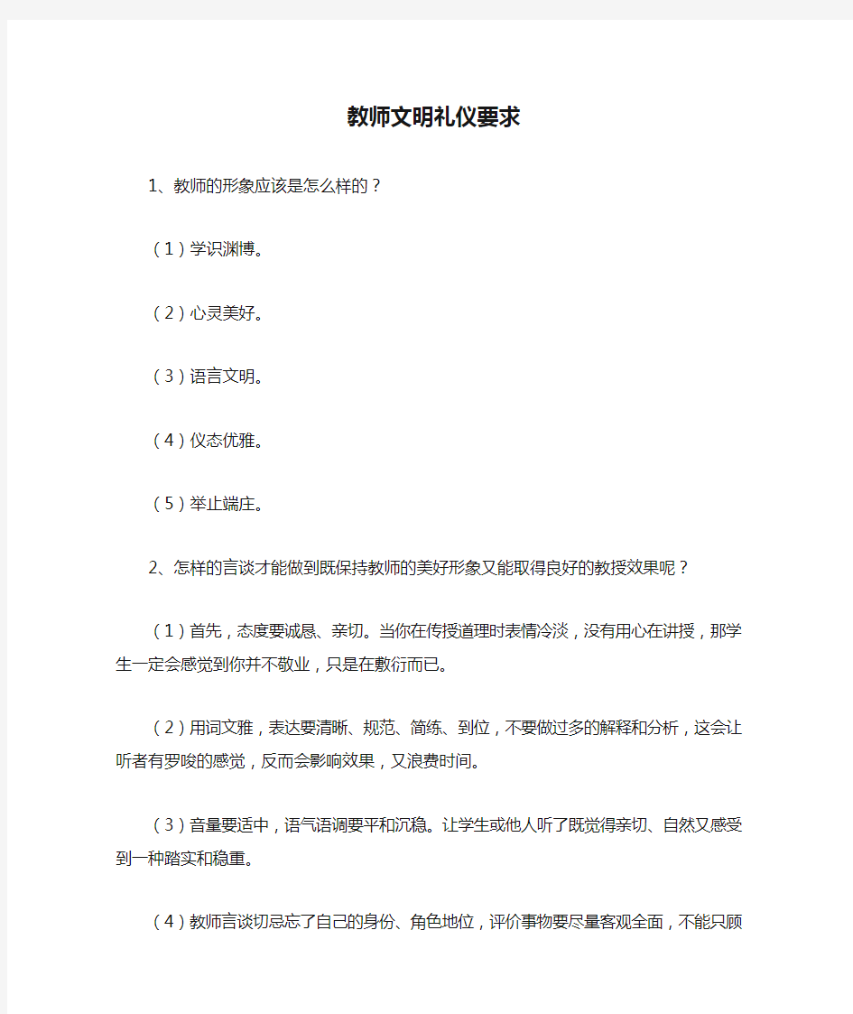 教师文明礼仪要求