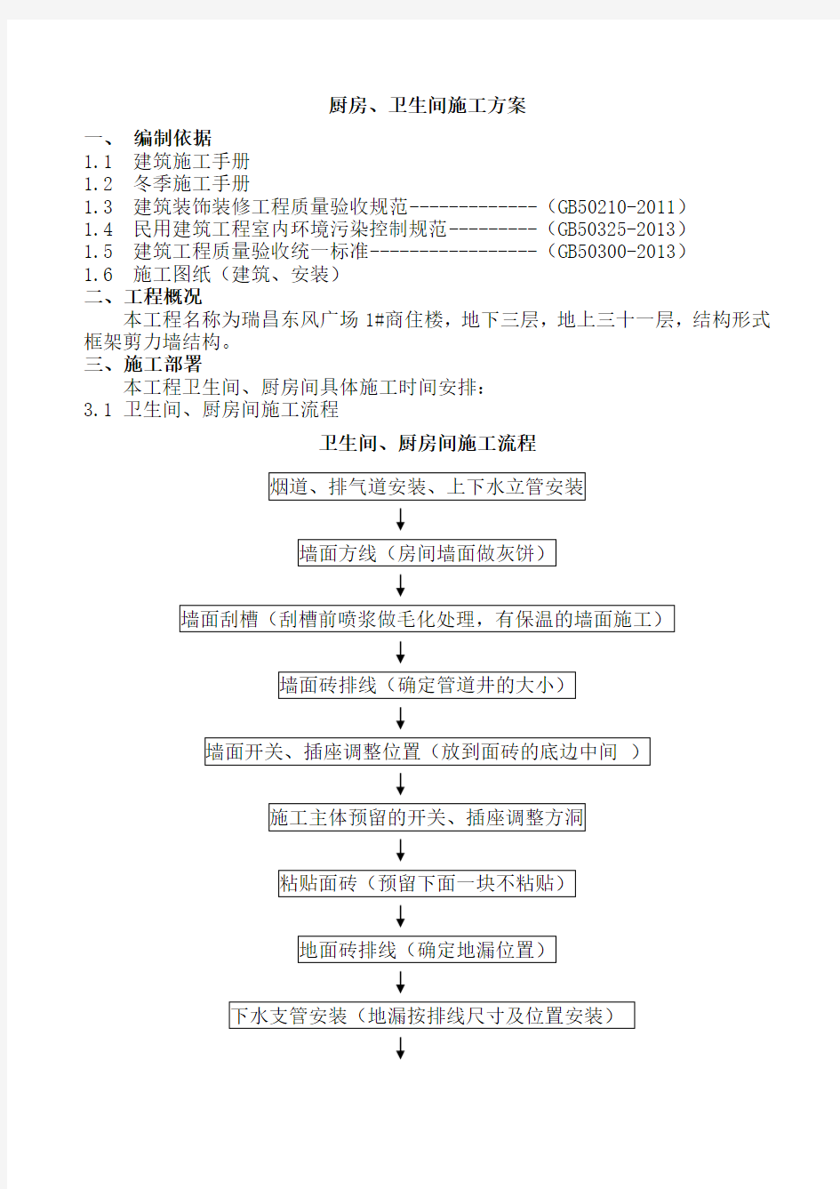 卫生间、厨房间施工方案