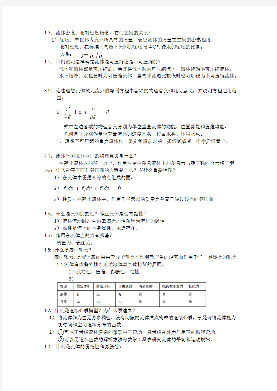 工程流体力学课后思考题-杜广生-