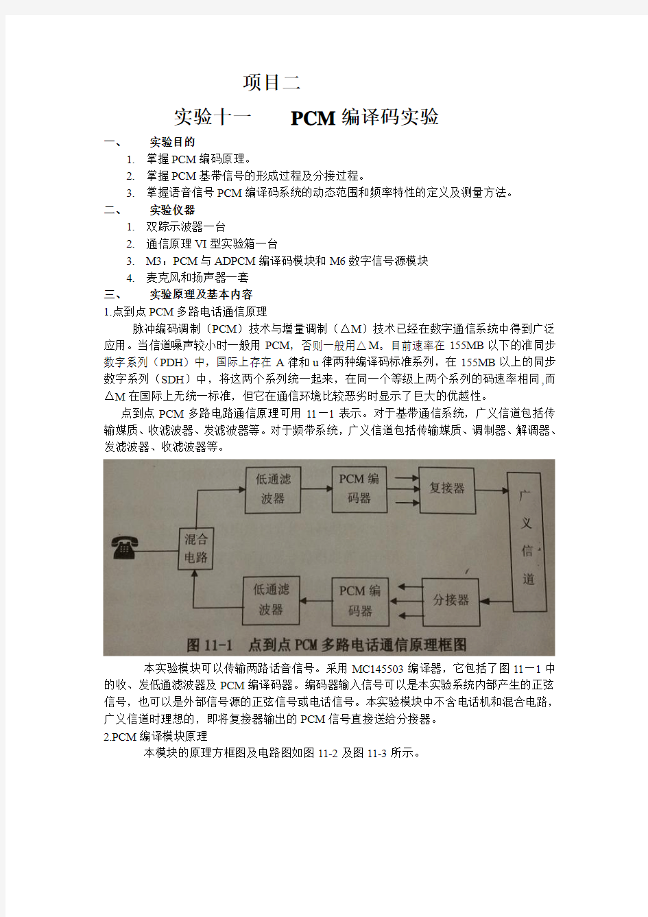 pcm编译码实验报告