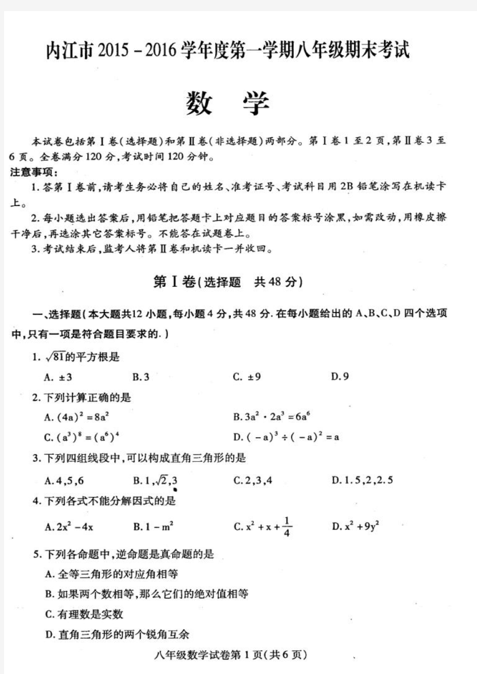 四川省内江市2015-2016学年度第一学期八年级期末考试数学(扫描版)