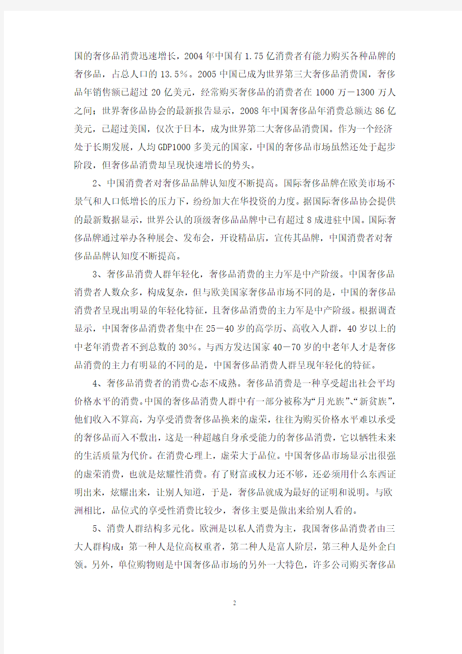 中国奢侈品市场的特点及消费者行为特征