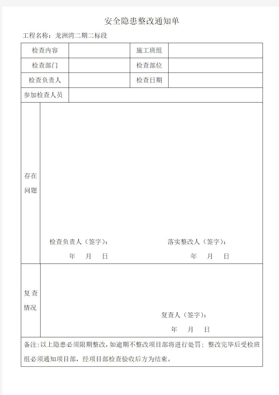 建设工程施工现场安全隐患整改通知单