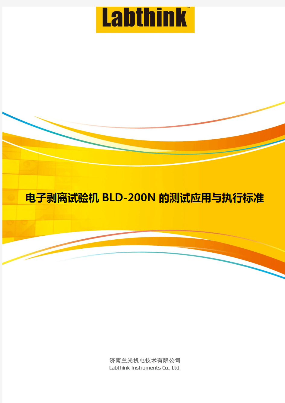 电子剥离试验机BLD-200N的测试应用与执行标准