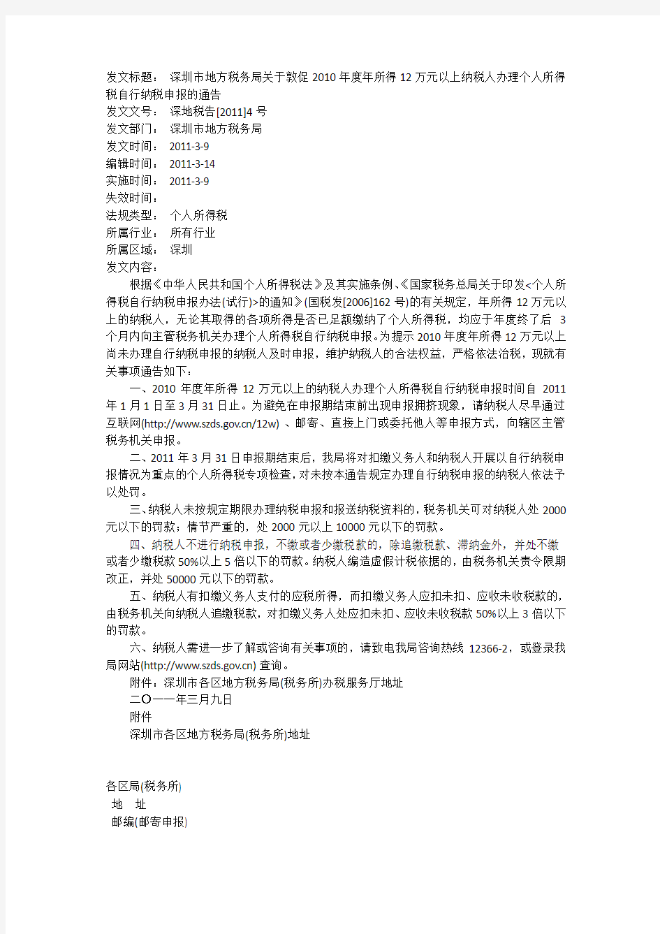 深圳市地方税务局关于敦促2010年度年所得12万元以上纳税人办理个人所得税自行纳税申报的通告