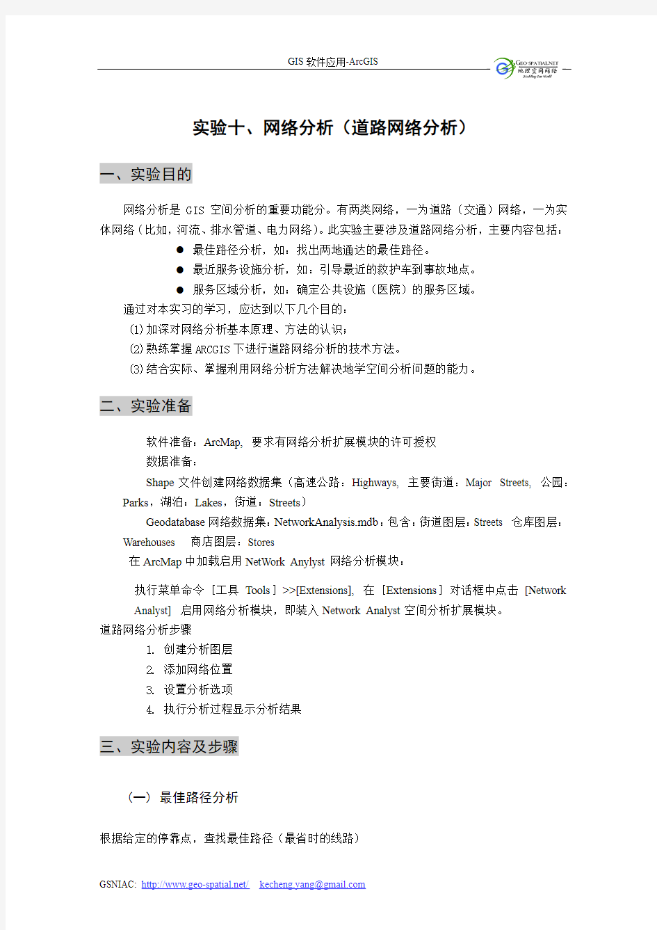 云南大学 杨克成老师  Arcgis 网络分析中文版 最短路径、最短路径、服务区选择