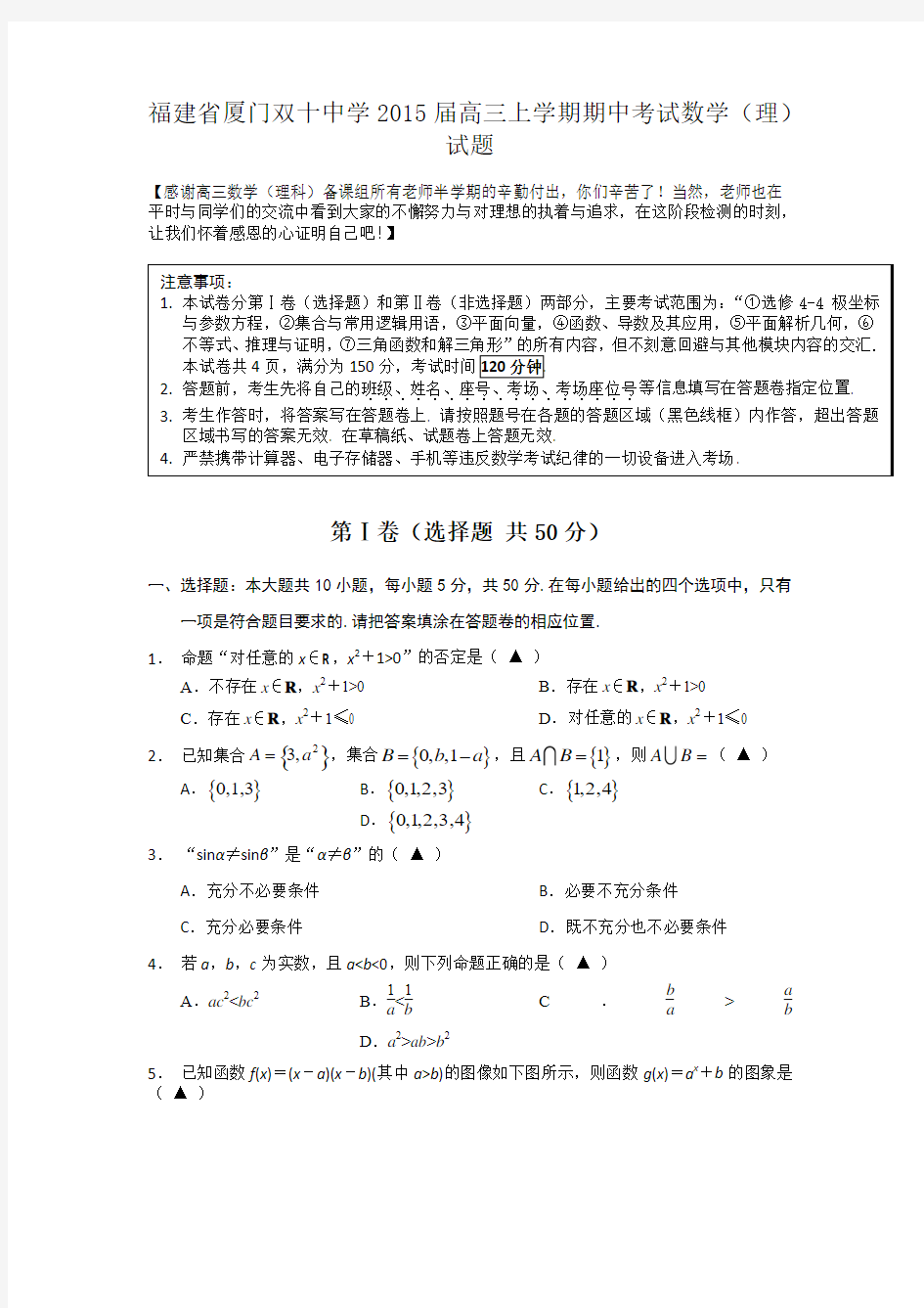 福建省厦门双十中学2015届高三上学期期中考试数学(理)试题