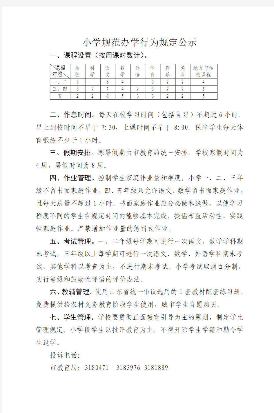 淄博市规范中小学办学行为若干规定