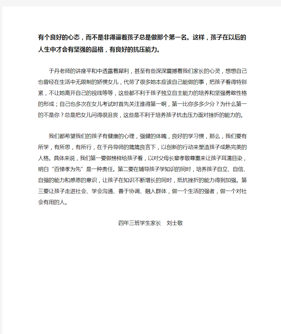 家长的于丹中小学生心理健康与学习习惯观后感