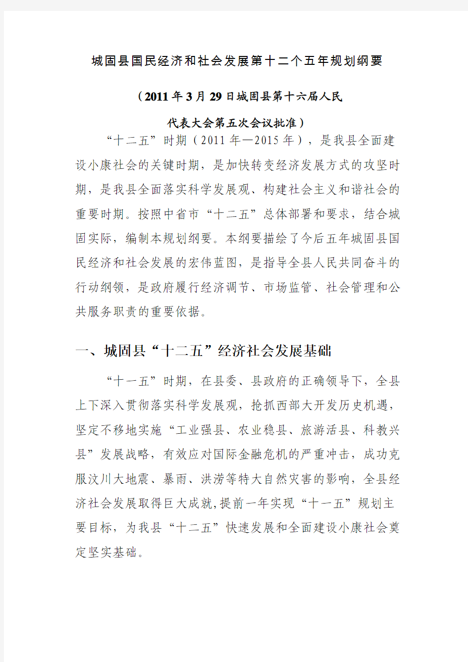 城固县国民经济和社会发展第十二个五年规划纲要
