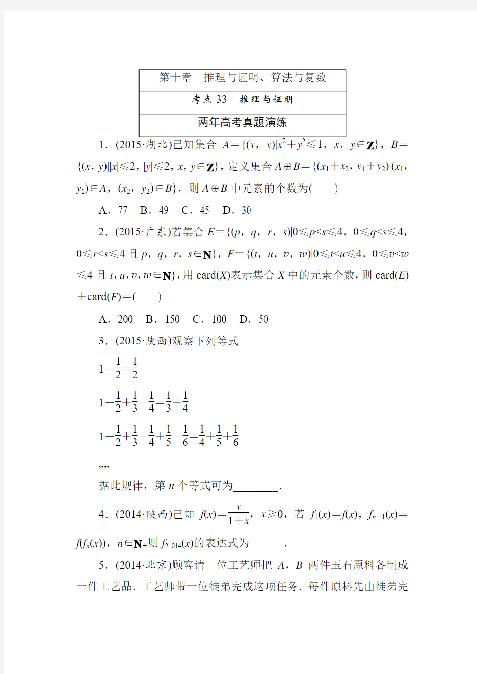 2017届人教A版(文科)         推理与证明、算法与复数(含两年高考一年模拟) 专题演练