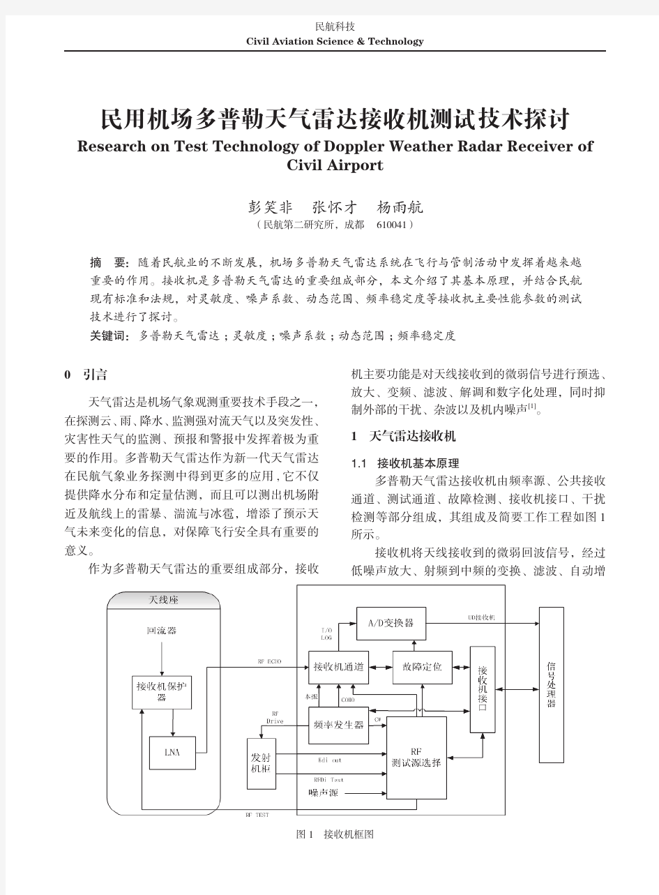民用机场多普勒天气雷达接收机测试技术探讨