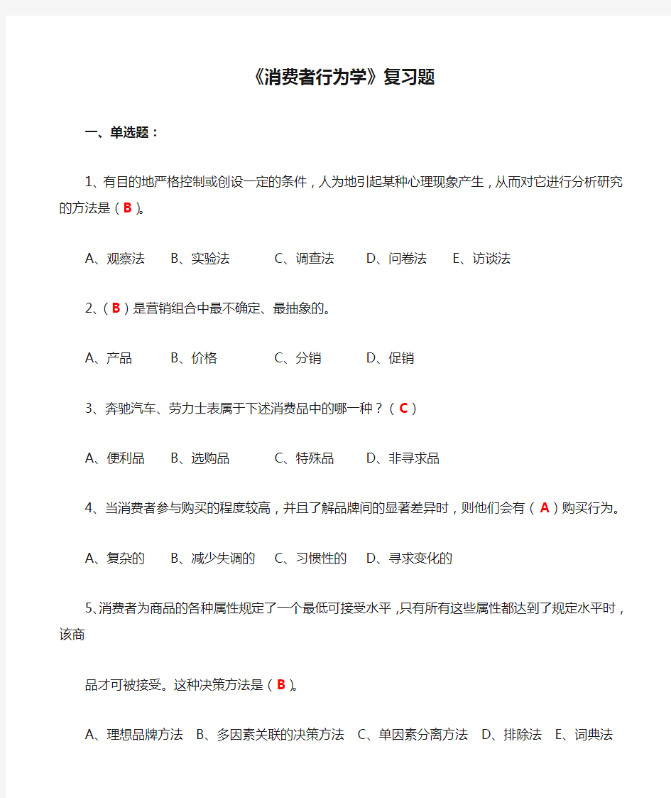 3.《消费者行为学》复习题(含答案),江苏省消费者行为学自考