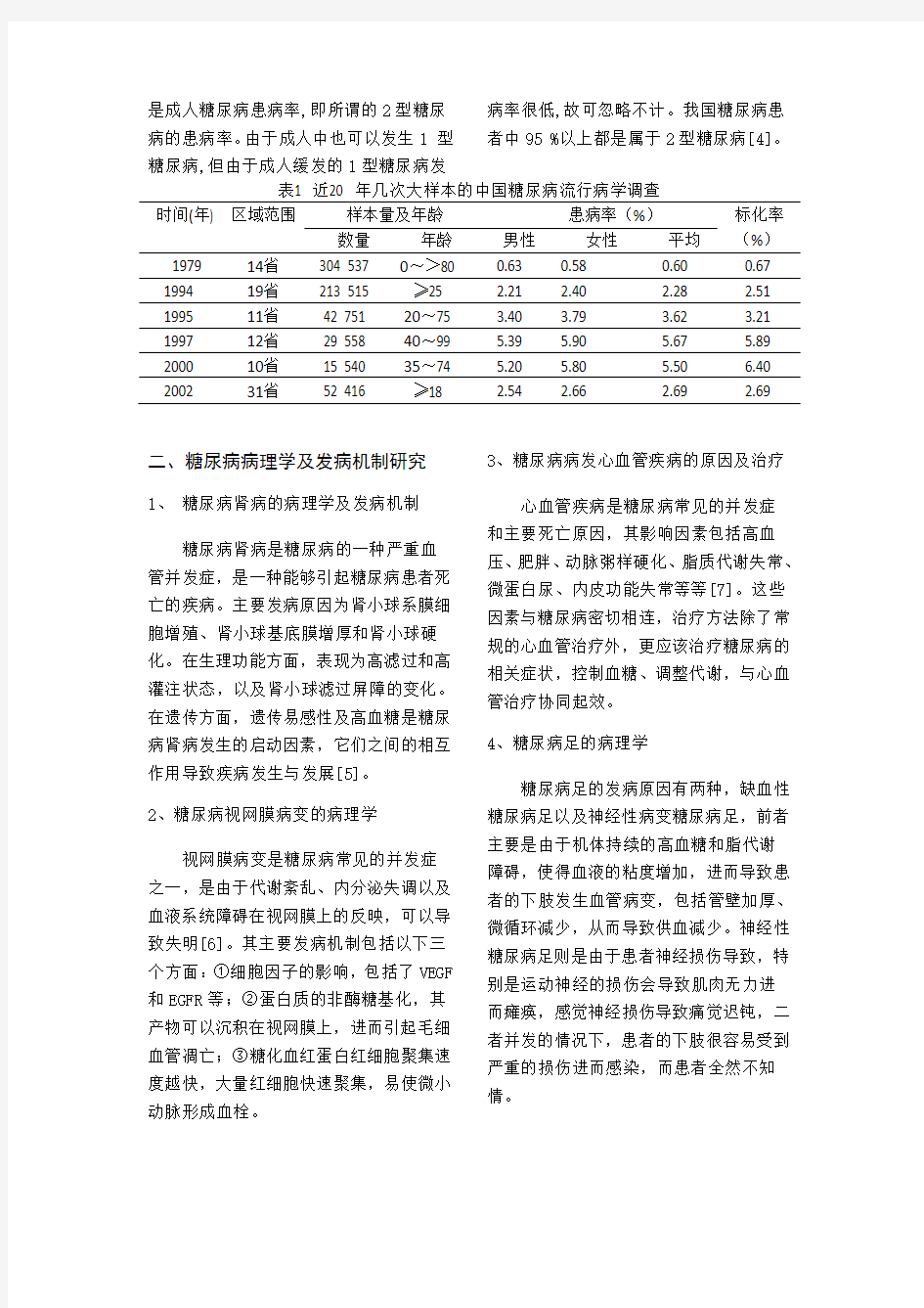 我国糖尿病及治疗药物的研究进展