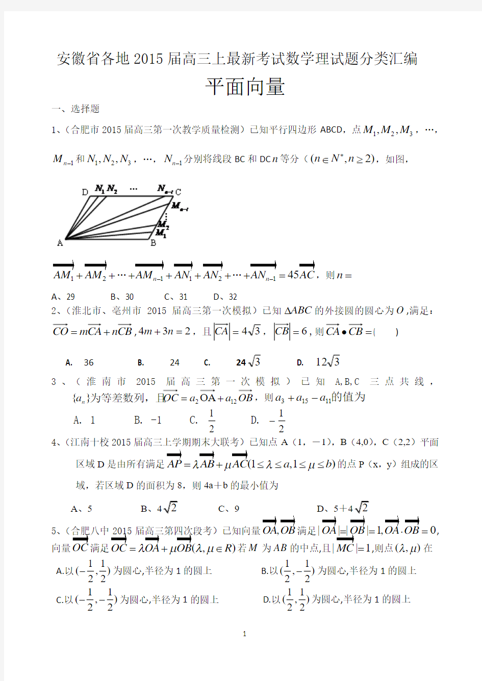 各地2015届高三上最新考试数学理试题分类汇编：平面向量