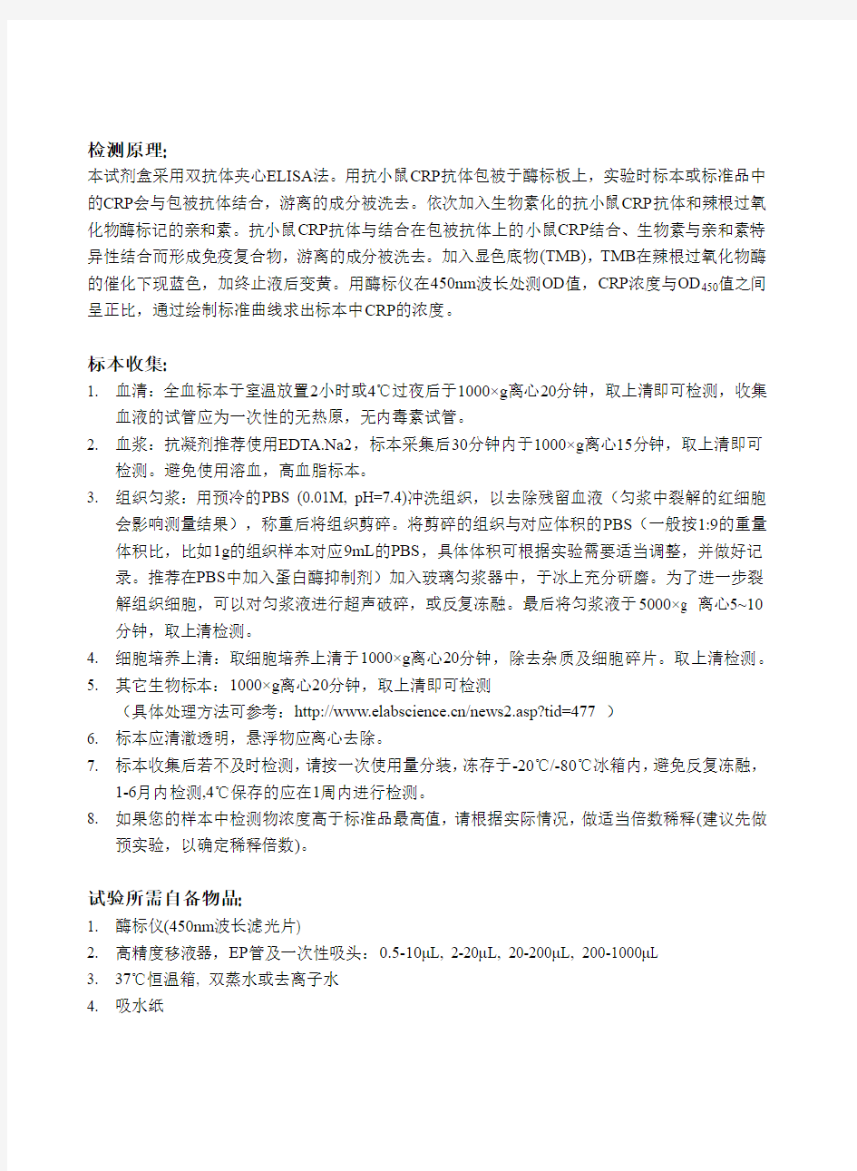 小鼠C反应蛋白 (CRP)-ELISA试剂盒说明书