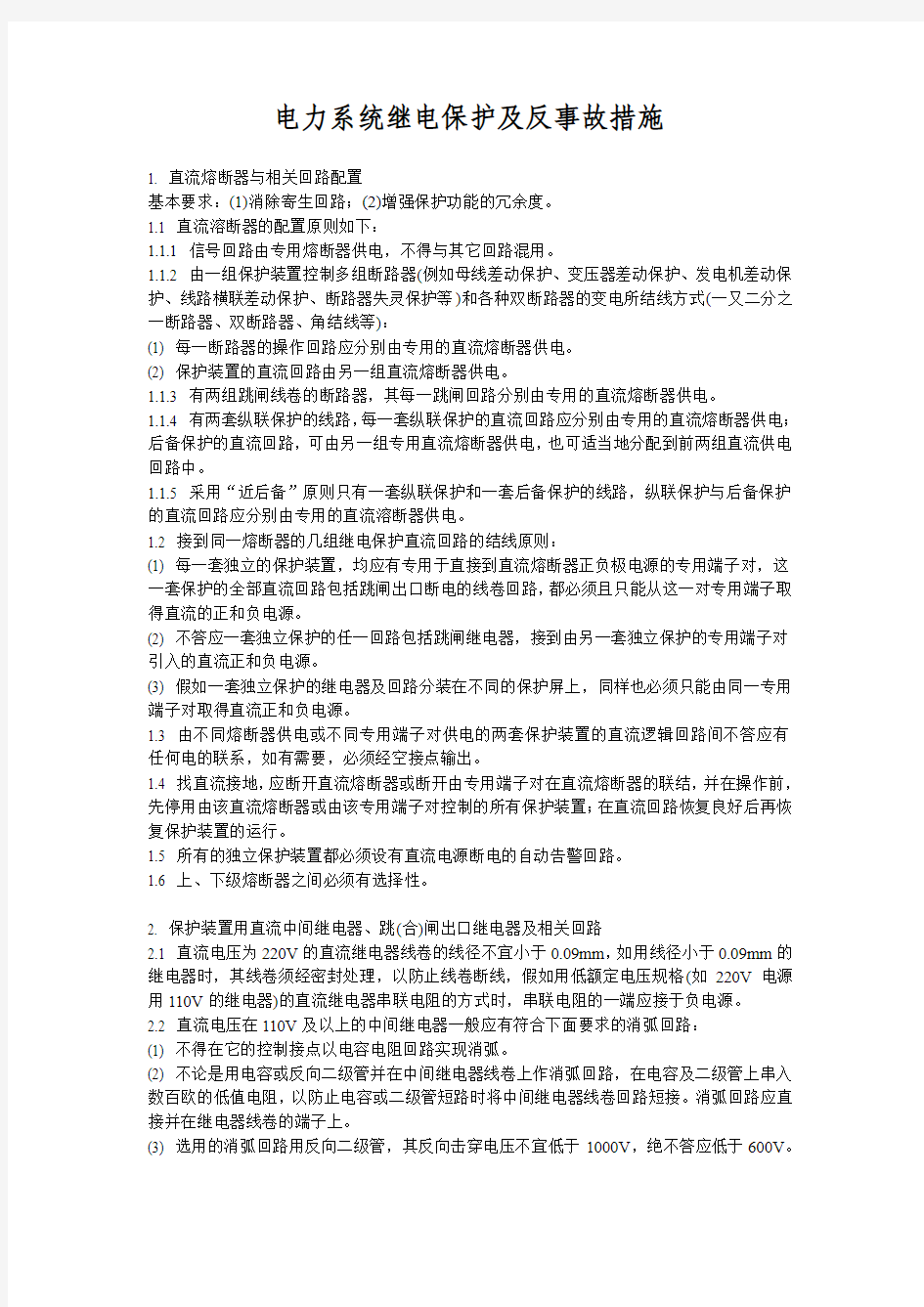 电力系统继电保护及反事故措施