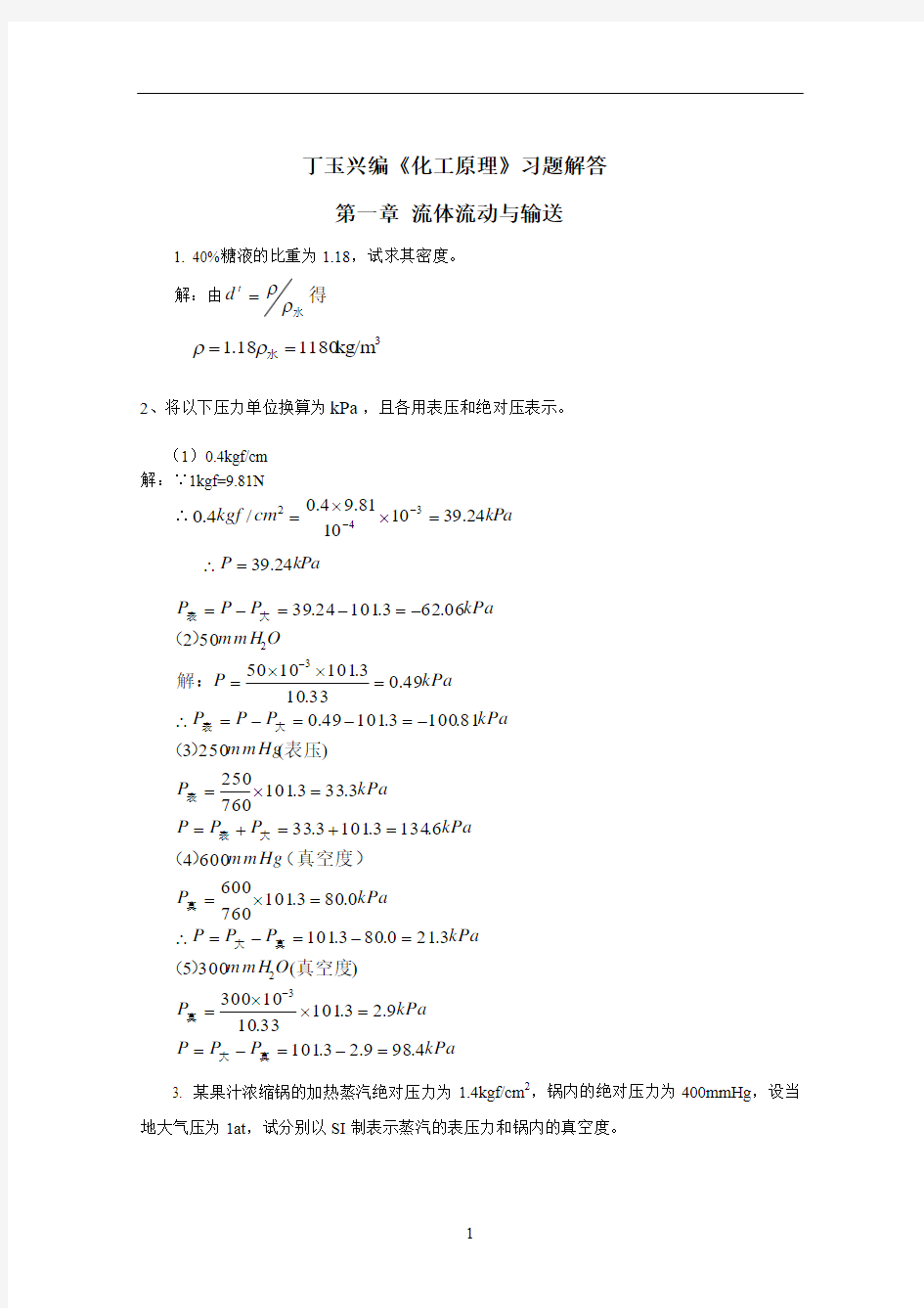 丁玉兴主编《化工原理》习题解答