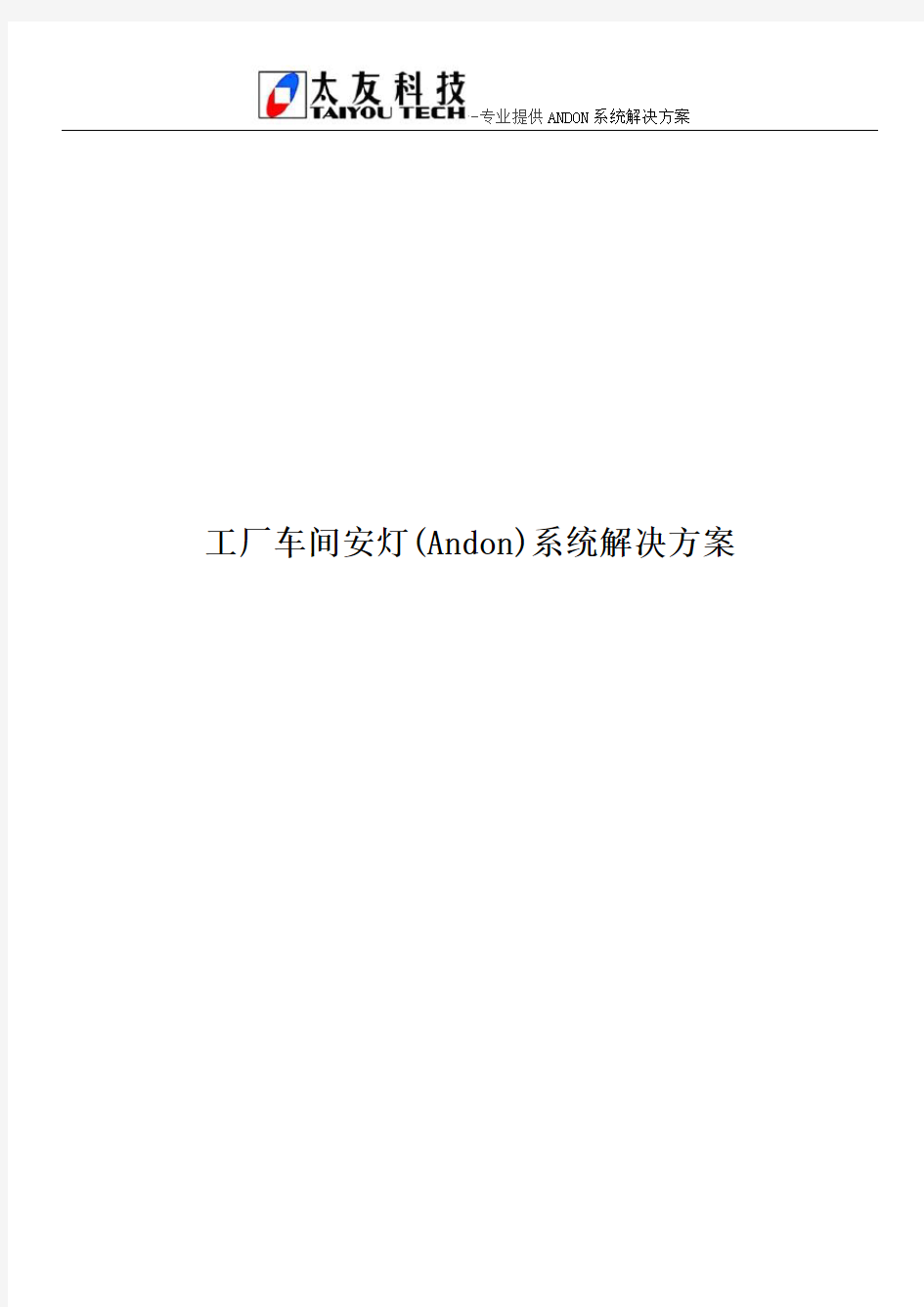 工厂车间安灯(Andon)系统解决方案