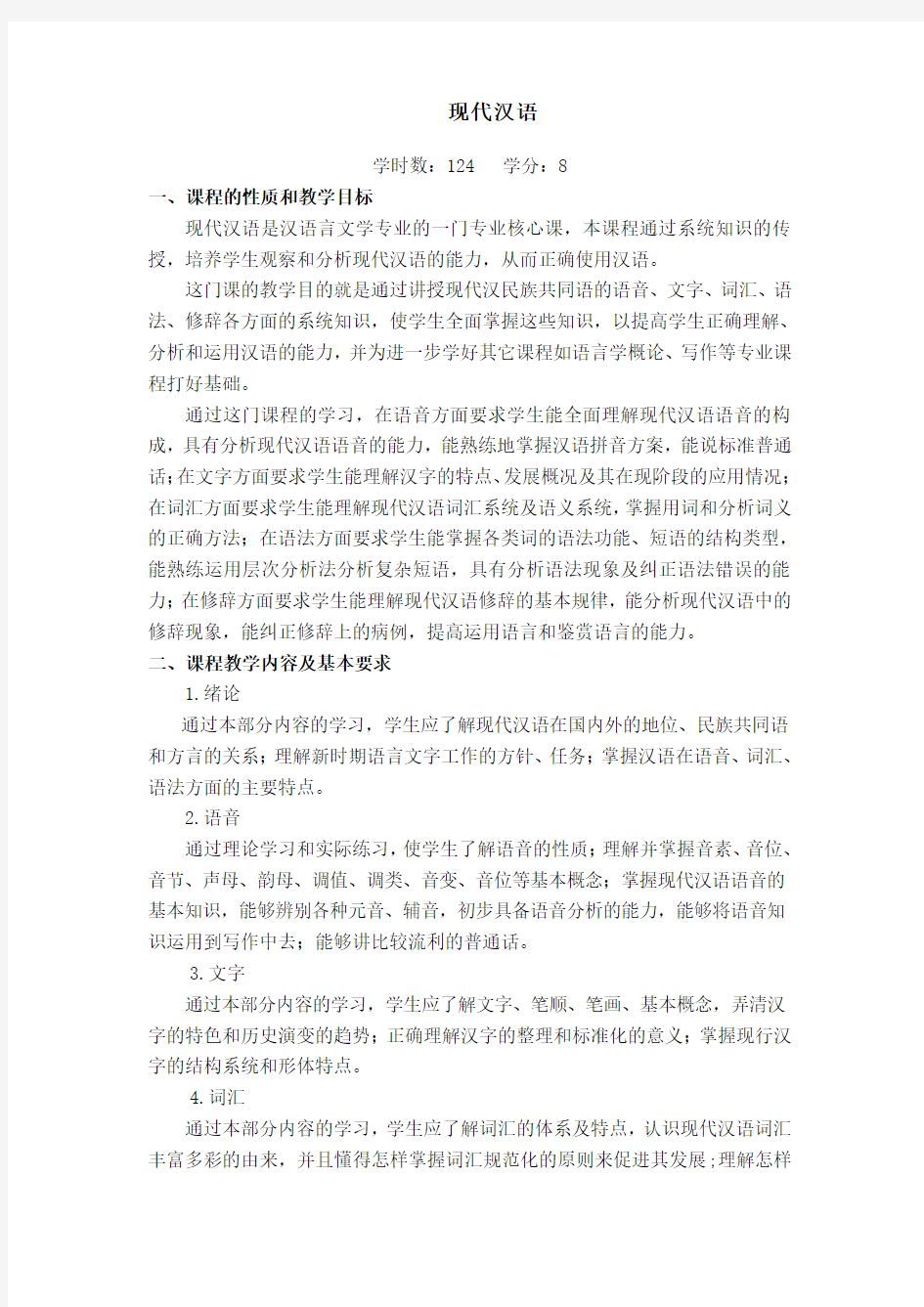 现代汉语教学大纲