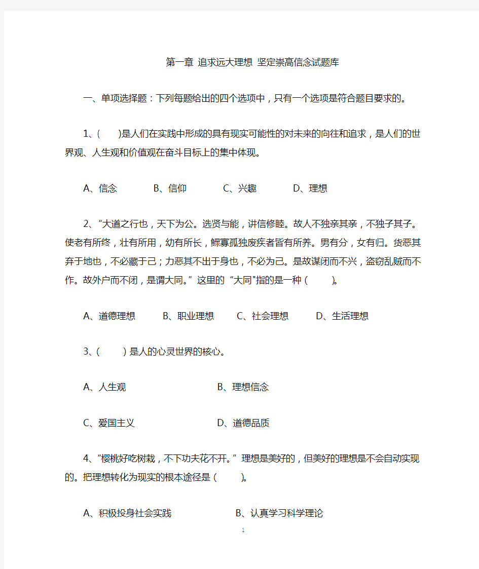 第一章  追求远大理想 坚定崇高信念