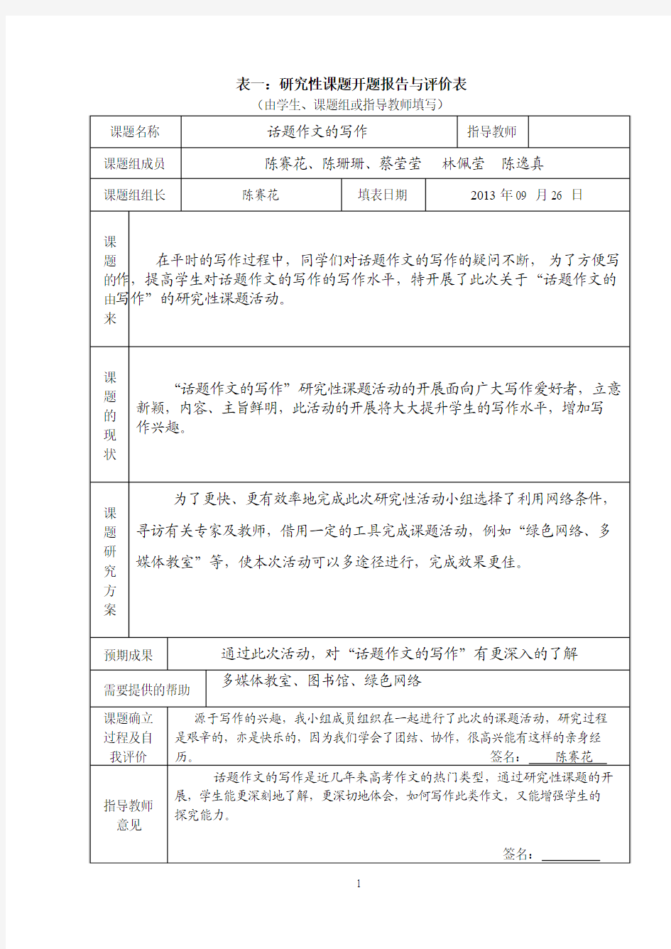 研究性学习全套资料开题报告及结题报告 话题作文的写作