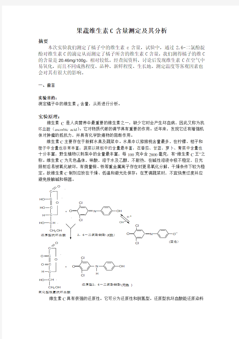 果蔬维生素C含量测定及其分析