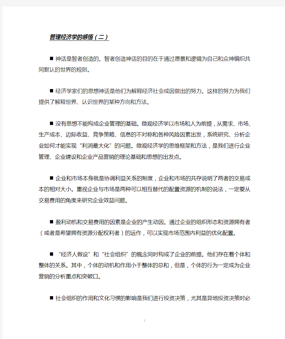 管理经济学的感悟二