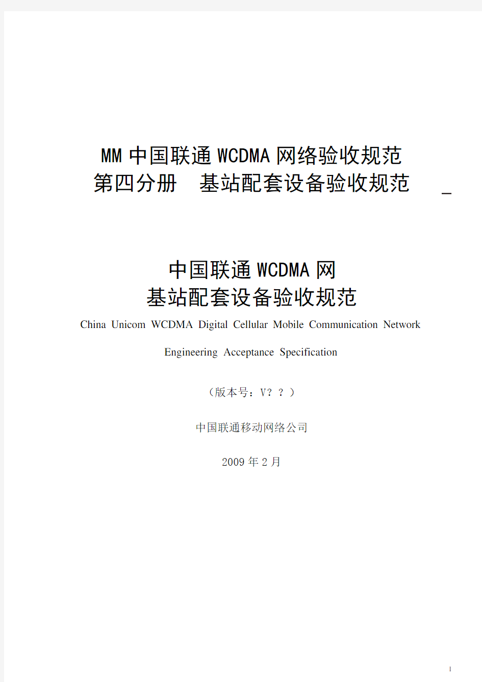 中国联通WCDMA网基站配套设备验收规范