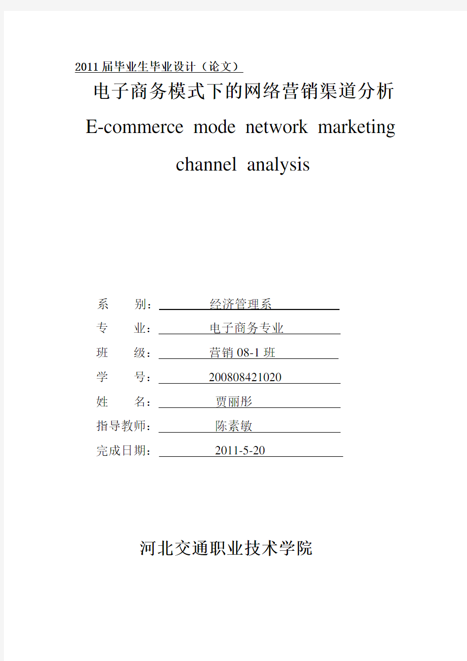 电子商务模式下的网络营销渠道分析