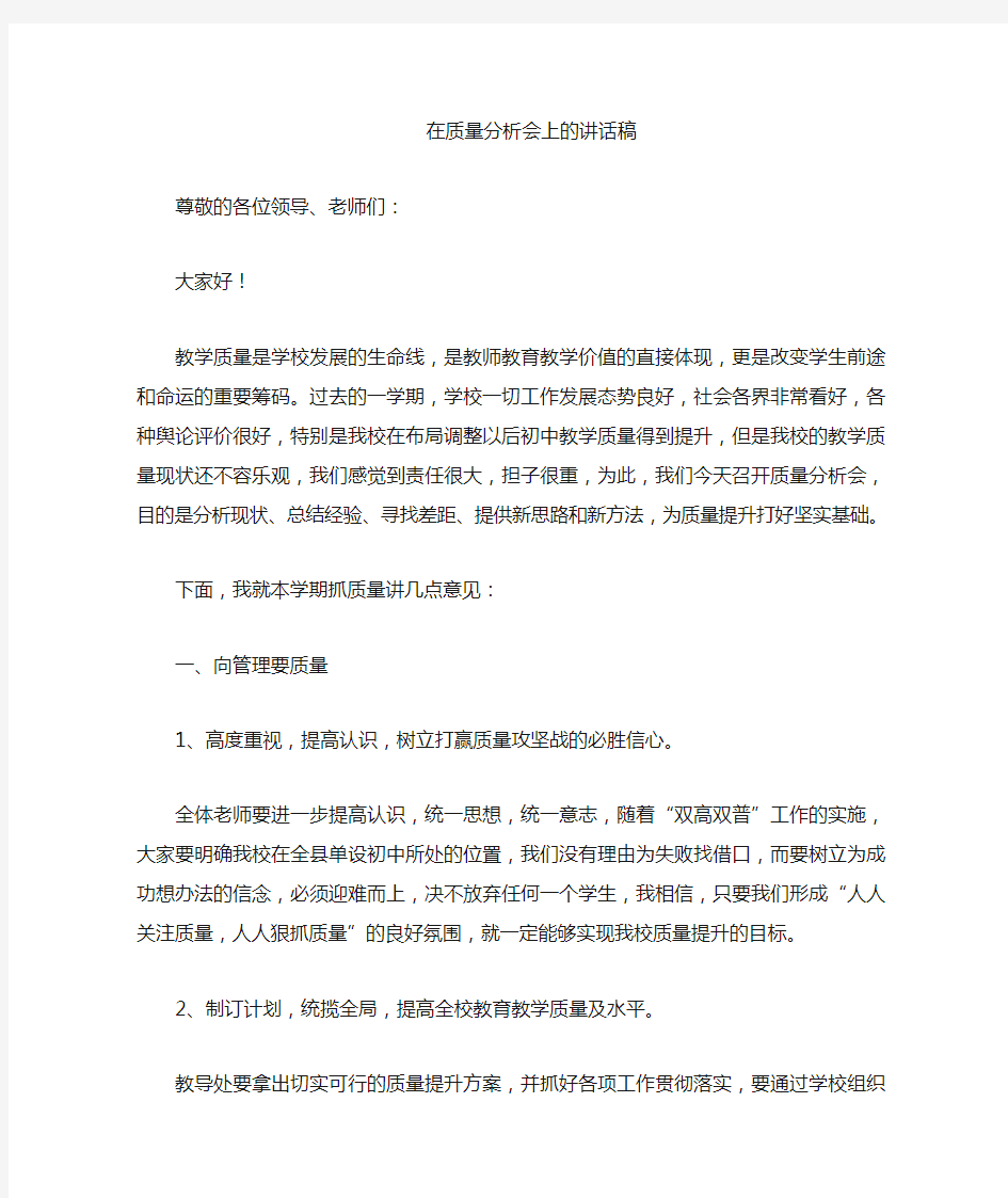 校长在质量分析会上的讲话