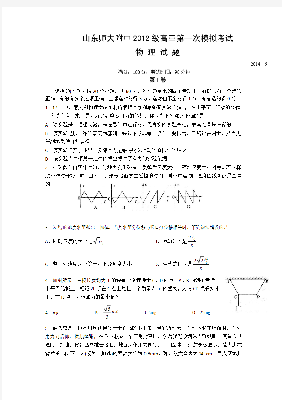 【全国百强校】山东省师范大学附属中学2015届高三上学期第一次模拟考试物理试题Word版含答案