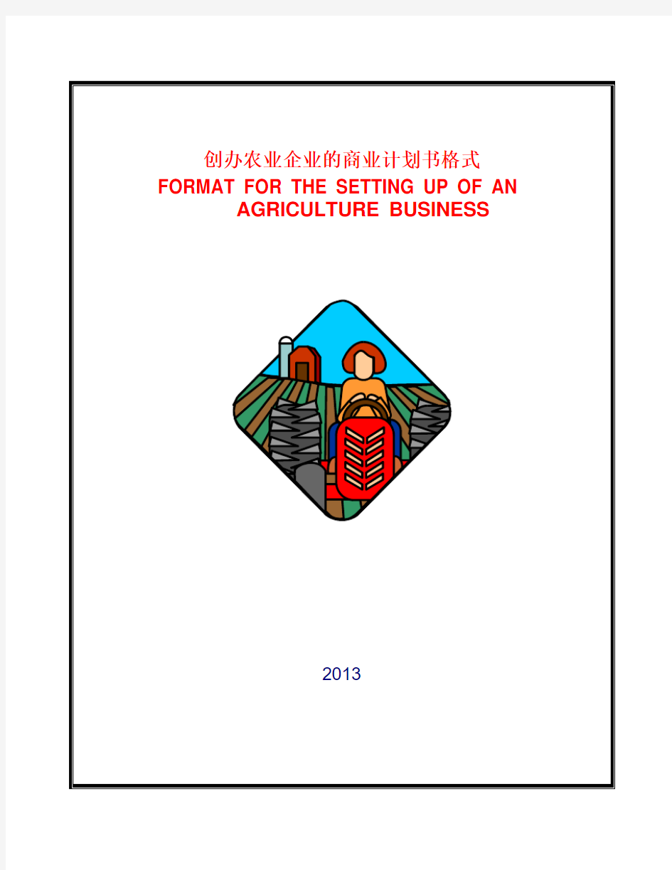 农业企业商业计划书样本