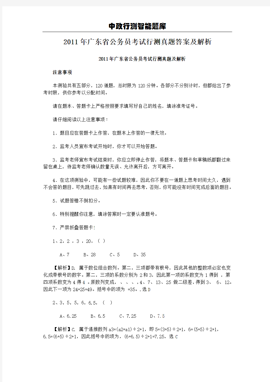 2011年广东省公务员考试行测真题答案及解析[1]