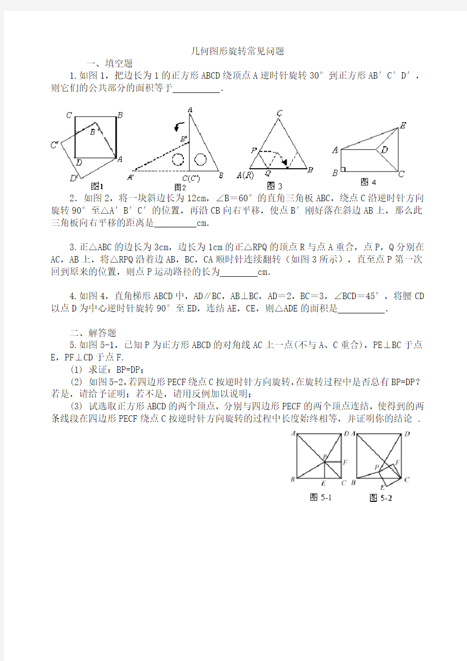 (整理)中考数学几何图形旋转试题经典问题及解答